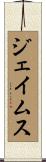 ジェイムス Scroll