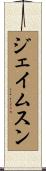 ジェイムスン Scroll