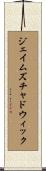 ジェイムズチャドウィック Scroll