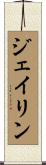 Jeilin Scroll