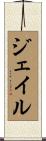 Jair Scroll