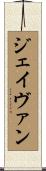 Jayvan Scroll