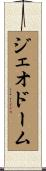 ジェオドーム Scroll