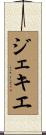 ジェキエ Scroll