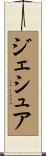 ジェシュア Scroll