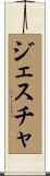 ジェスチャ Scroll
