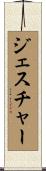 ジェスチャー Scroll