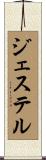 ジェステル Scroll