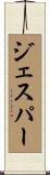 ジェスパー Scroll