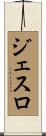 Jethro Scroll
