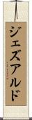 ジェズアルド Scroll