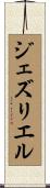 ジェズリエル Scroll
