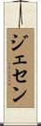 Jasen Scroll