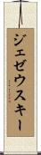 ジェゼウスキー Scroll