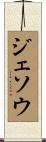 ジェソウ Scroll