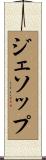 ジェソップ Scroll