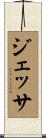 Jessa Scroll