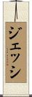 ジェッシ Scroll