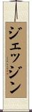 ジェッジン Scroll