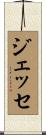 ジェッセ Scroll