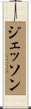 ジェッソン Scroll