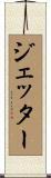 ジェッター Scroll