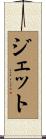 Jette Scroll