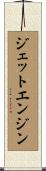 ジェット・エンジン Scroll