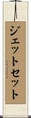 ジェットセット Scroll