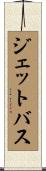 ジェットバス Scroll