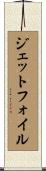 ジェットフォイル Scroll