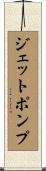 ジェット・ポンプ Scroll