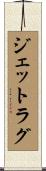 ジェットラグ Scroll