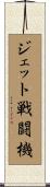ジェット戦闘機 Scroll