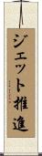 ジェット推進 Scroll