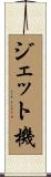 ジェット機 Scroll