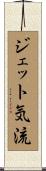 ジェット気流 Scroll