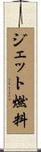 ジェット燃料 Scroll