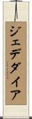 Jedediah Scroll