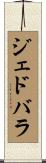 ジェドバラ Scroll