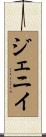 ジェニイ Scroll