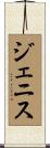 Genise Scroll