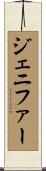 Jenifer Scroll