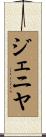 Jenniyah Scroll