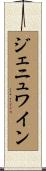 ジェニュワイン Scroll