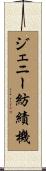 ジェニー紡績機 Scroll