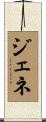 ジェネ Scroll