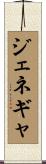 ジェネギャ Scroll