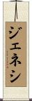 ジェネシ Scroll