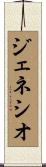 ジェネシオ Scroll